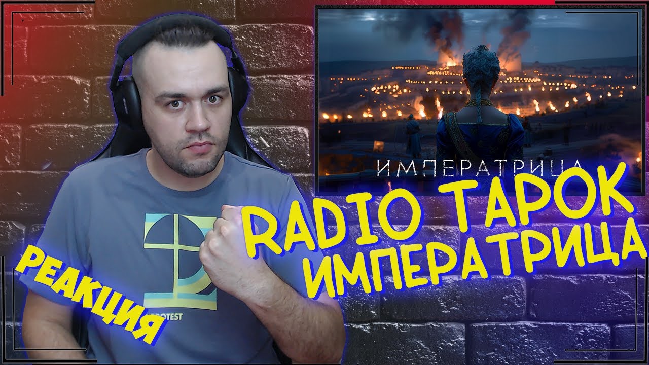 Реакция на RADIO TAPOK - Императрица