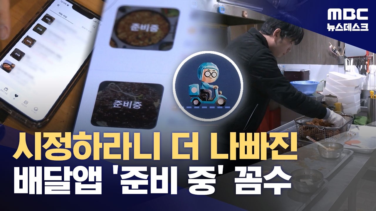 시정하라니 더 나빠진 배달앱 '준비 중' 꼼수 (2026.03.27/뉴스데스크/MBC)