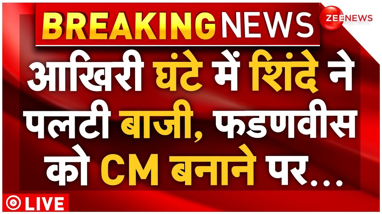 Maharashtra New CM News Live : आखिरी घंटे में शिंदे ने पलटी दी पूरी बाजी, फडणवीस को CM बनाने पर...