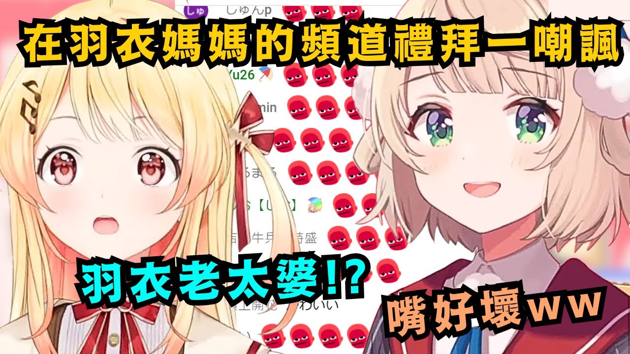 羽衣媽媽正式認小奏為孫女!開口就喊人老太婆 屁孩的程度和之前聽到的一模一樣 還進行禮拜一嘲諷 讓羽衣媽媽的頻道 少見地變成一片紅海w【しぐれうい/音乃瀨奏】【hololive精華/Vtuber中文】