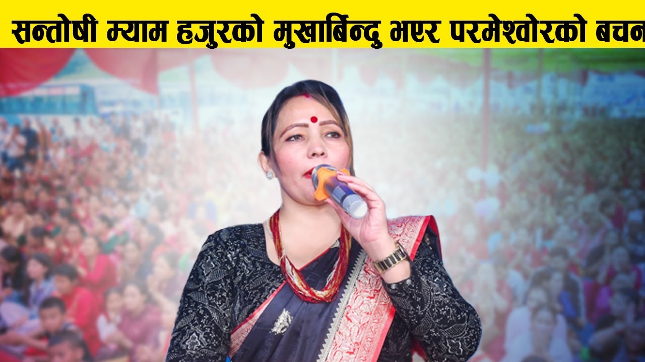 सन्तोषी म्याम हजुरको मुखारविन्दु भएर परमेश्वरको शिक्षा तथा वचन @uddarshantikendranepal1  