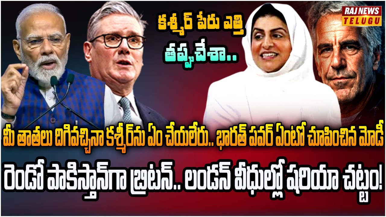 బ్రిటన్ పగ్గాలు పాకిస్తాన్ మహిళ చేతికి | Burning Topic | Raj News