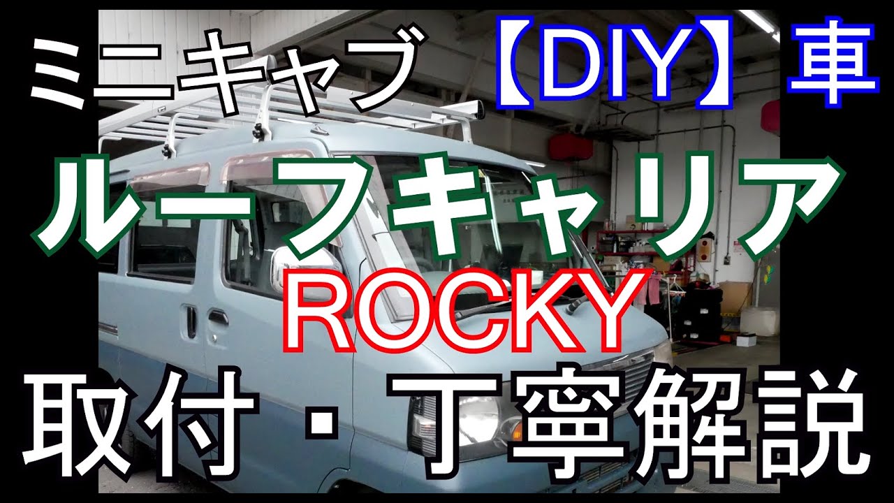 【DIY】車 ROCKY ロッキールーフキャリア SAシリーズ　取付・丁寧解説 ミニキャブ