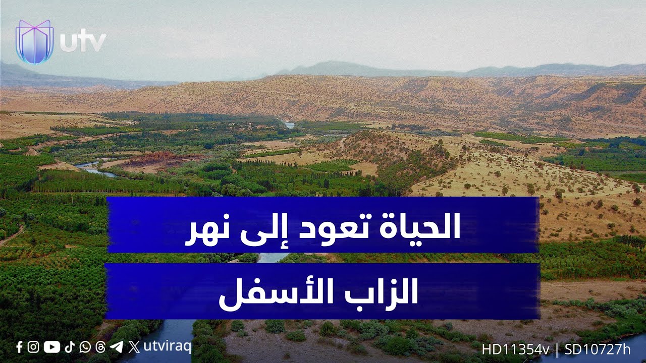 الحياة تعود إلى نهر الزاب الأسفل.. موجات الأمطار تنعش النهر وتدعم الزراعة في الدبس والحويجة