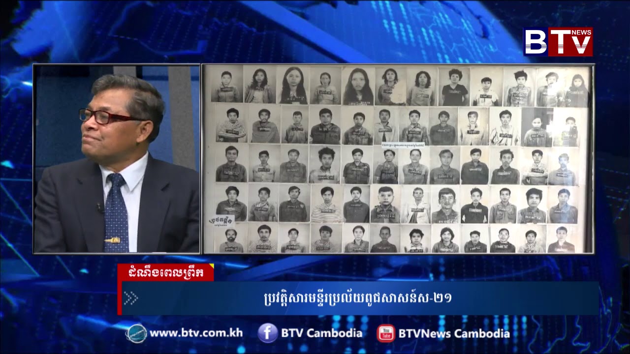 ​ប្រវត្តិសារមន្ទីរ​ប្រល័យ​ពូជសាសន៍ទួលស្លែង (ស-២១)