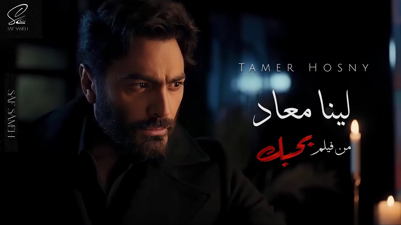 Tamer Hosny - Leena MaAad - 2025 | تامر حسني - لينا معاد - من فيلم بحبك