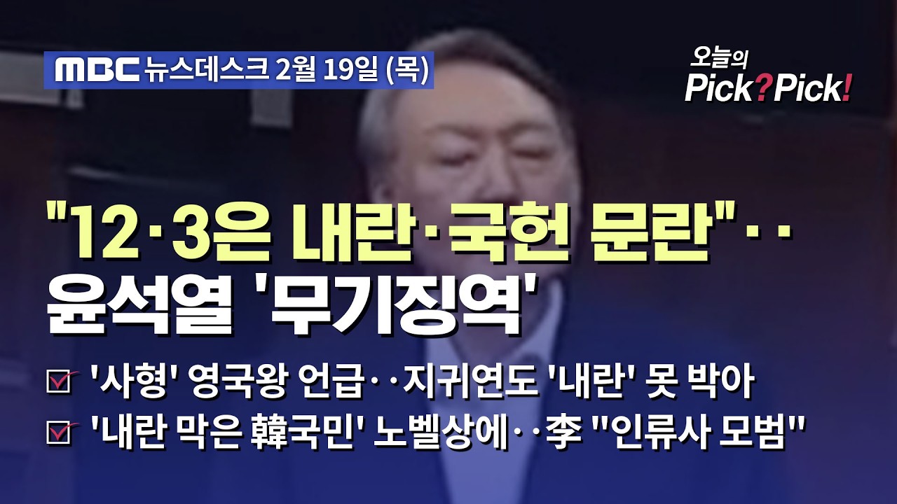 [이슈 Pick? Pick!] 드디어 단죄‥'내란 우두머리' 윤석열에 무기징역 선고 (2026.02.19)