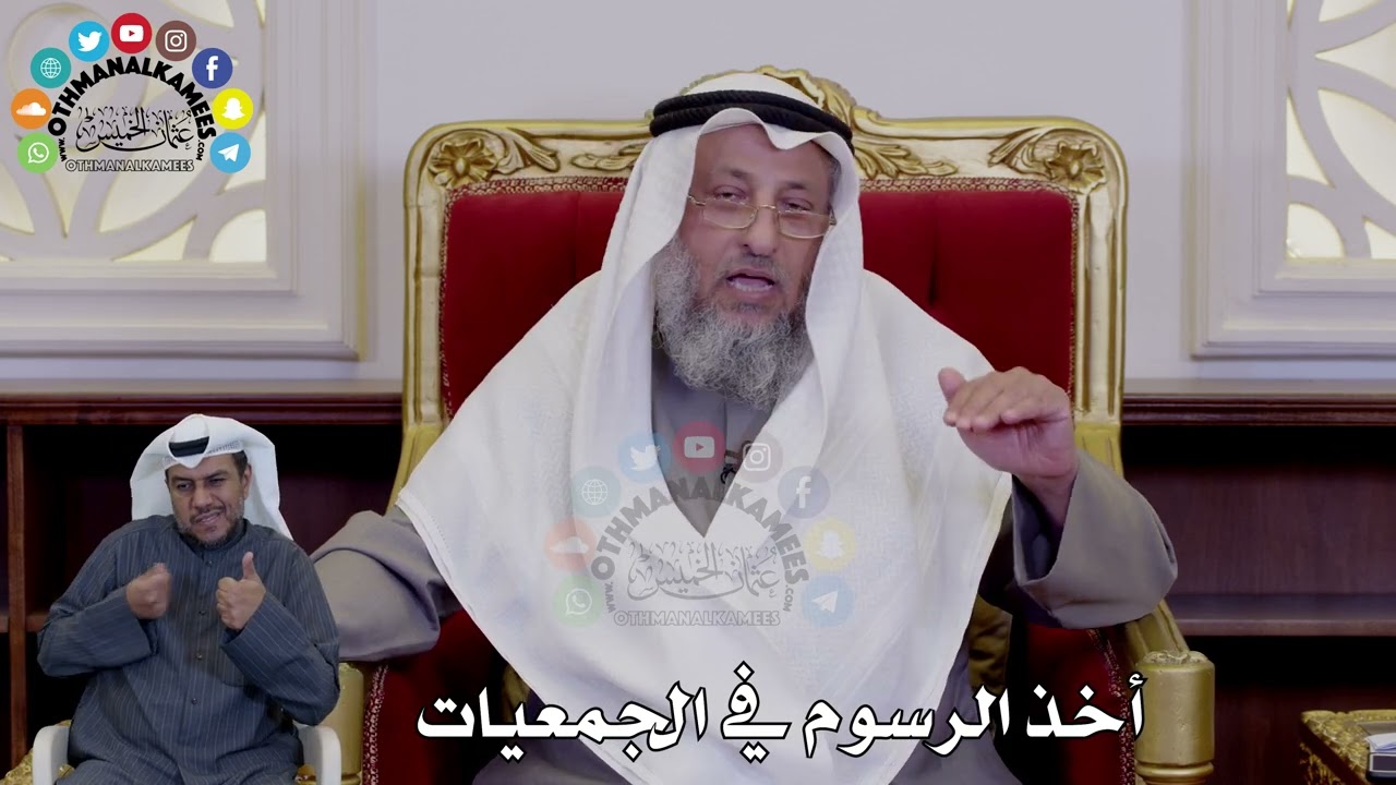 44 - أخذ الرسوم في الجمعيات - عثمان الخميس