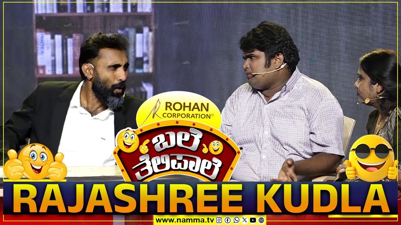 ಬಲೆ ತೆಲಿಪಾಲೆ | Rajashree Kudla | BaleTelipale Season 12 Epi- 2