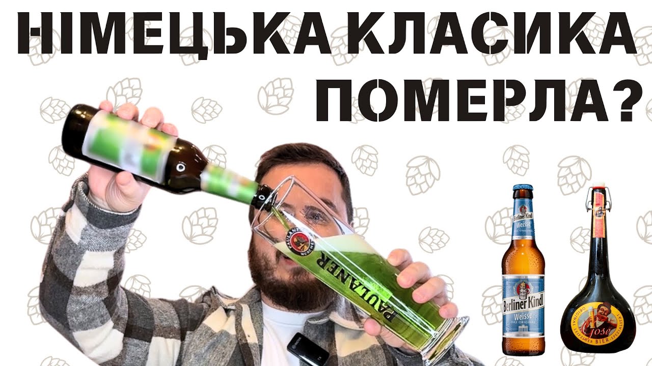 ЧИ ВРЯТУЄ КРАФТ МЕРТВЕ НІМЕЦЬКЕ ПИВО? | оригінальні гозе та берлінер вайс проти українського крафту