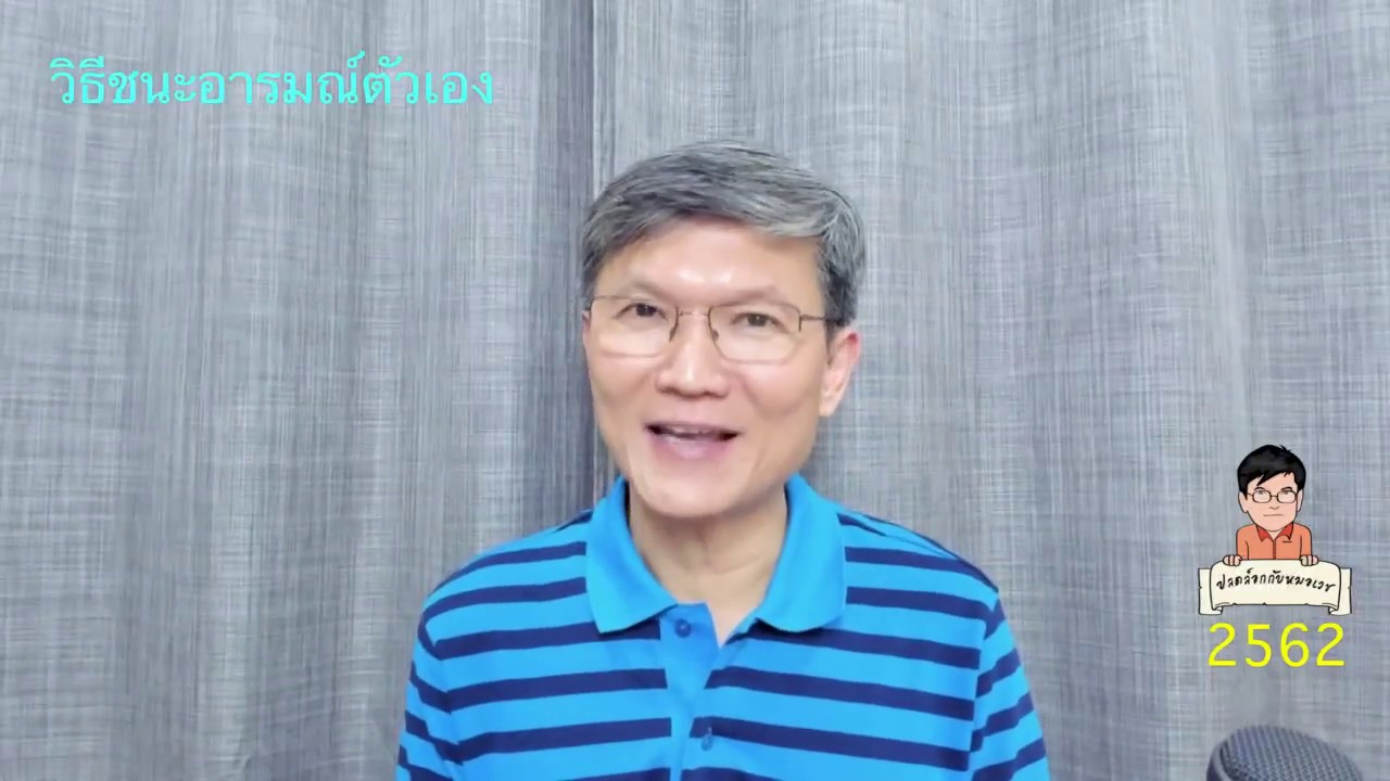 EP.98 วิธีชนะอารมณ์ตัวเอง