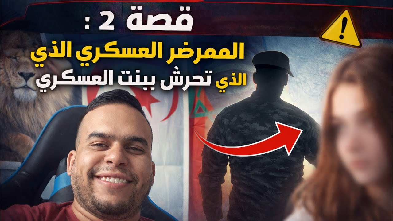 قصة  2 الممرض العسكري الذي تحرش أثناء العمل  ببنت العسكري