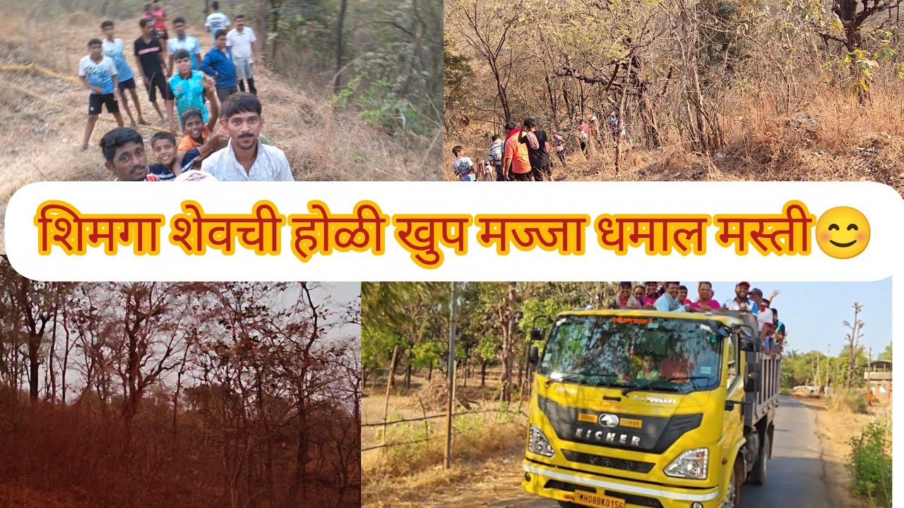 😊😊शिमगा शेवची होळी खुप मज्जा धमाल मस्ती 😊😊💥💥 Kokan vlogs# kokan travel# Marathi Vlogs# Kokan