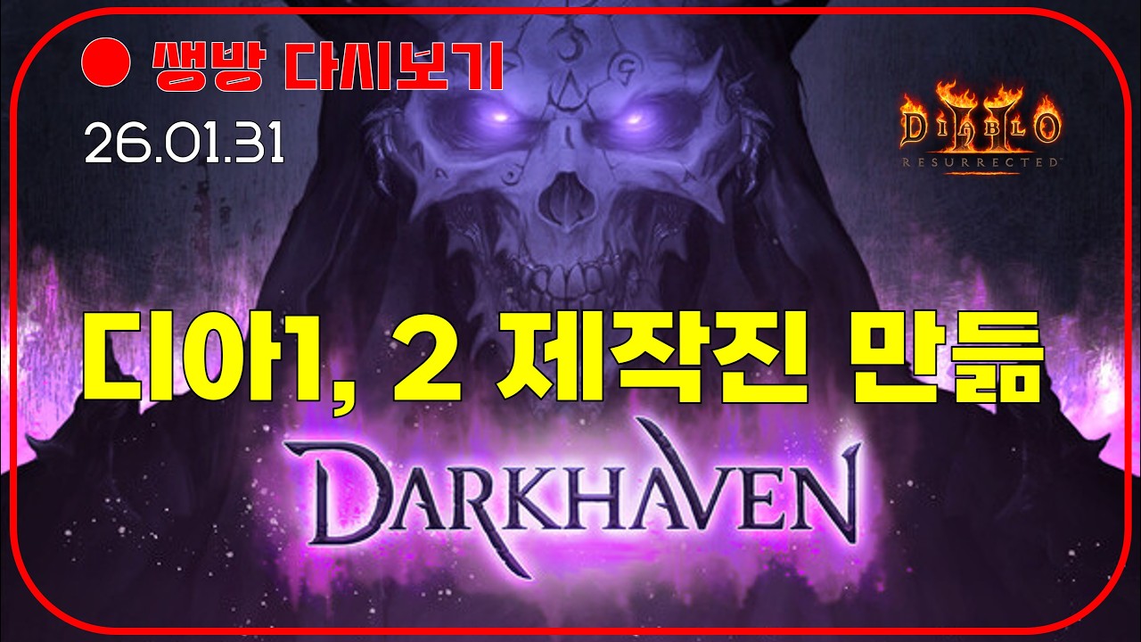 디아원조 제작진이 신규 게임 만든다 😈 래더 13기 뉴스 【디아블로2레저렉션】