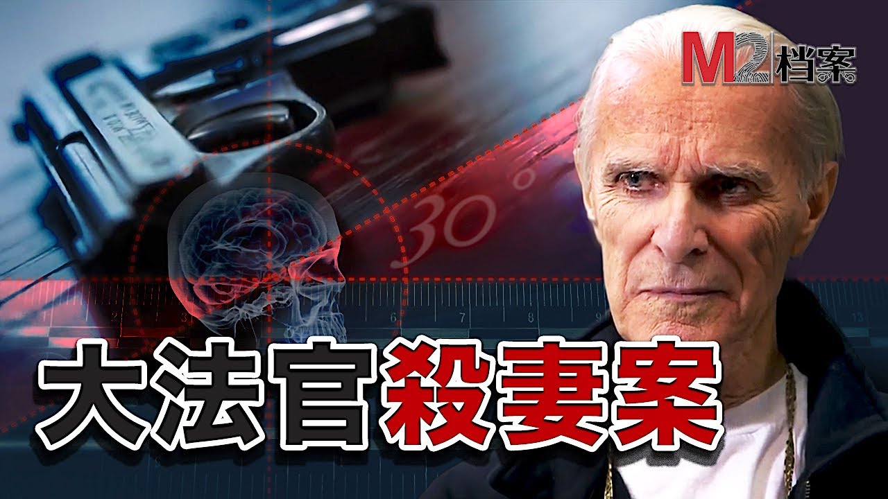 久病臥床的妻子萌生自殺念頭，大法官的丈夫順勢把槍放到她手裏