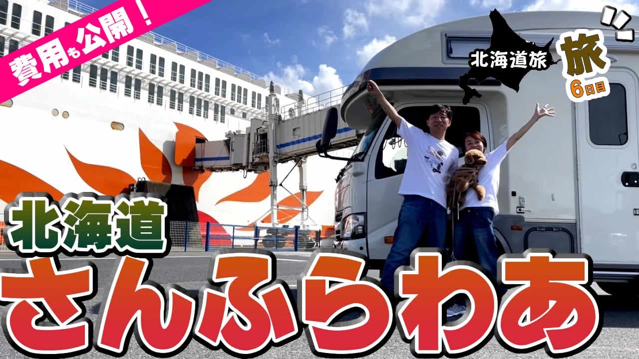 【北海道車中泊旅 #6】さんふらわあウィズペットルームで愛犬とともに。フェリー乗船は運転手と同乗者が別だった！乗船手続～乗船、お部屋まで全て見せます！キャンピングカー53泊54日車中泊の旅。