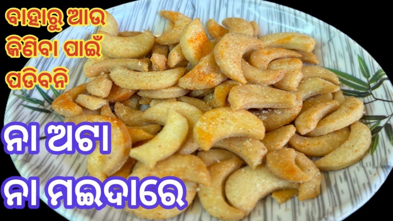 ପିଲାମାନଙ୍କ ଫେଭରିଟ୍ କାଜୁ ରେସିପି | 5 ମିନିଟ୍ରେ ଘରେ ବନାନ୍ତୁ /odiafood/odia snacks recipe ￼