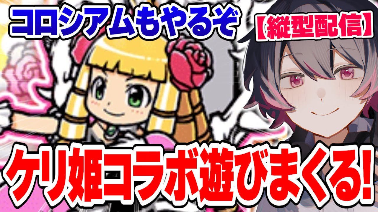 ケリ姫コラボ＆異次元コロシアム攻略！ #shorts 【にゃんこ大戦争】
