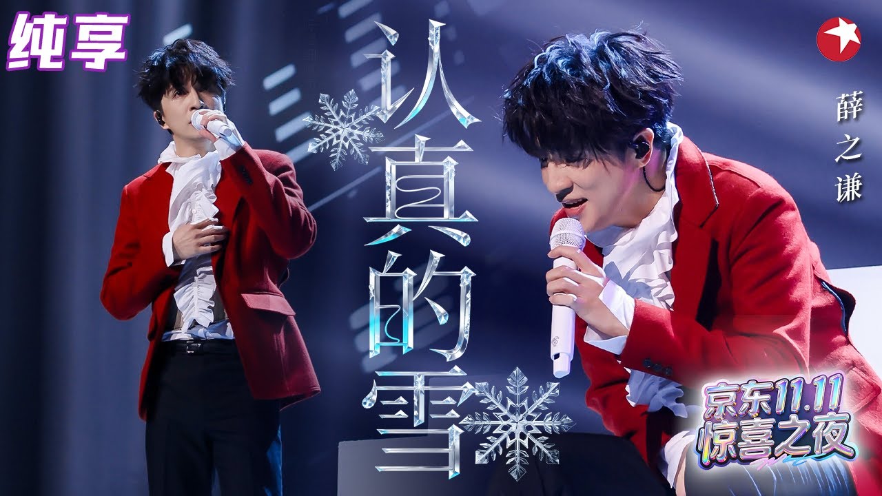冬季必听emo神曲！薛之谦再唱经典《认真的雪》一开嗓满满回忆杀！#双11惊喜之夜