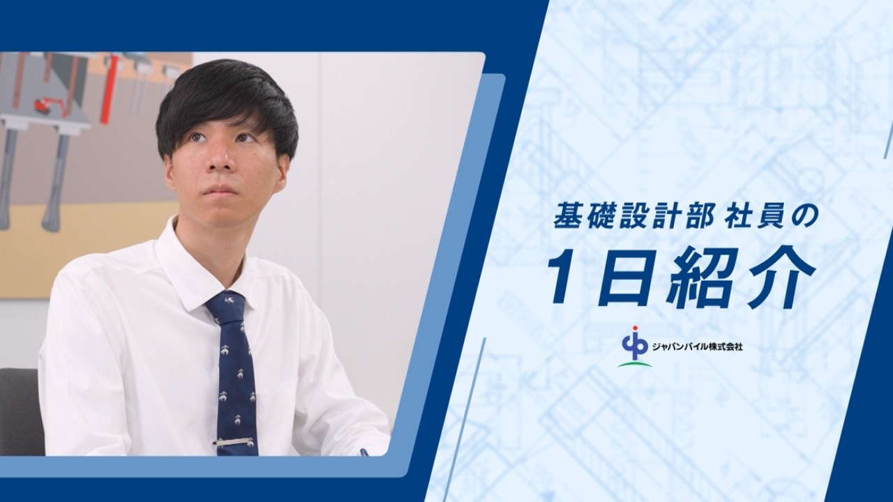 【1日紹介】基礎設計部 若手社員の1日＆インタビュー【ジャパンパイル】