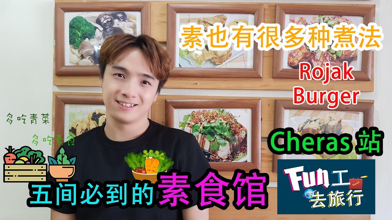 《够钟Fun工啦！》138 Fun工去旅行~Cheras 素食