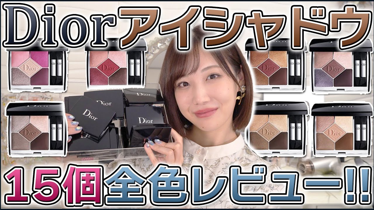 【やっぱ質が違うわ】Diorサンククルール15色全色レビュー！！