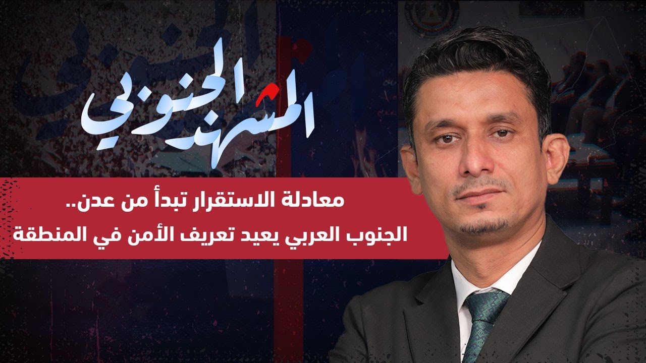 المشهد الجنوبي | معادلة الاستقرار تبدأ من عدن.. الجنوب العربي يعيد تعريف الأمن في المنطقة