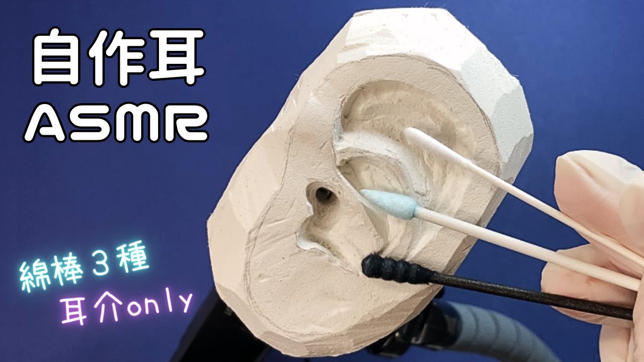 【ASMR】自作耳1号の耳介を綿棒でぐりぐり耳かき🎧〖音フェチ/声なし〗 #asmr #notalking #earcleaning #relax