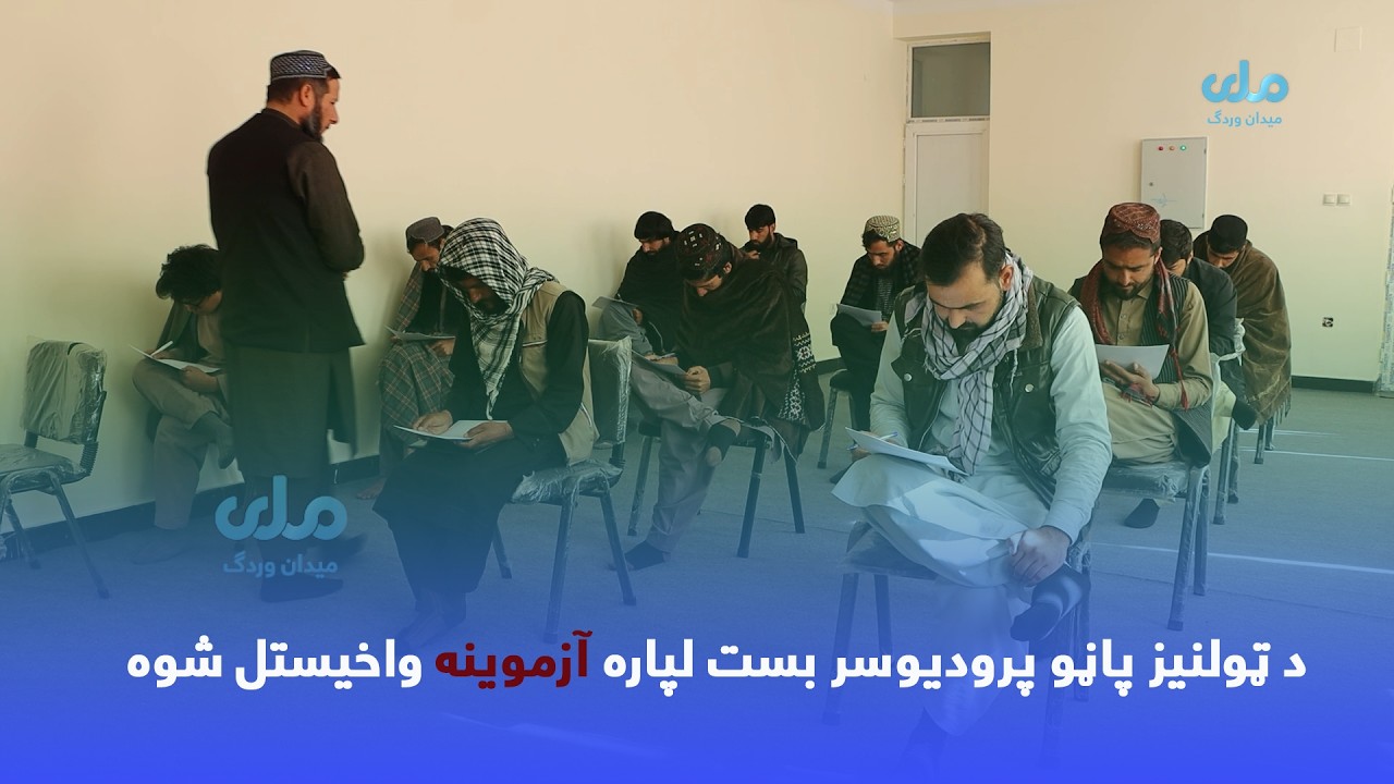 د میدان وردګو ملي راډيو تلویزیون د ټولنیزو رسنیو پرودیوسر بست لپاره  آزموینه واخیستل شوه