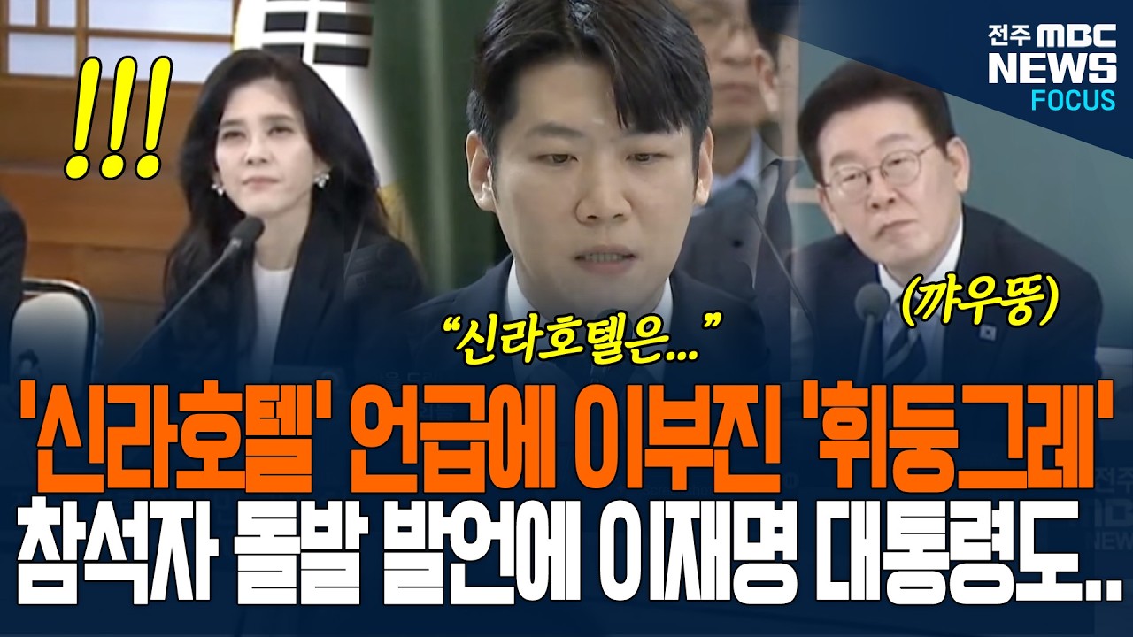 신라호텔 언급에 이부진 눈 휘둥그레! 참석자 돌발 발언에 이재명 대통령 순간...