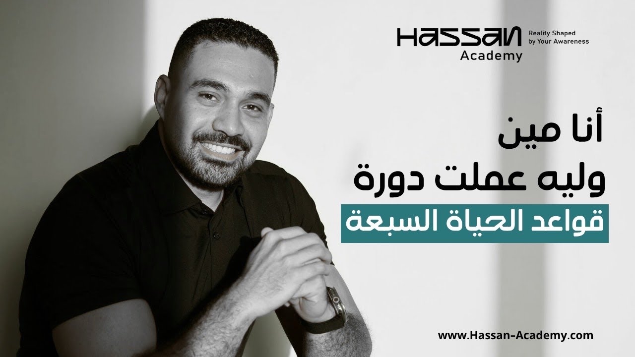 أنا مين، وليه عملت دورة قواعد الحياة السبعة؟