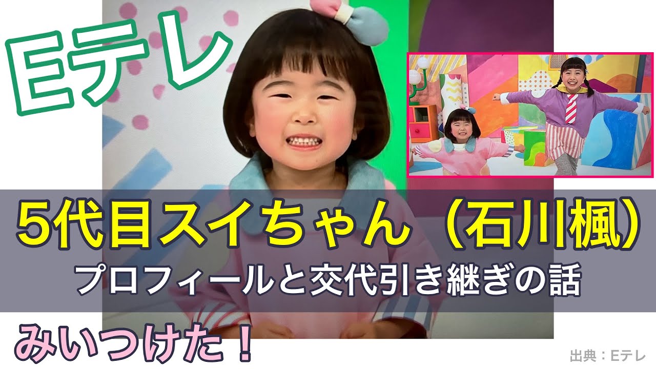 みいつけた！5代目スイちゃん（石川楓）プロフィールと交代・引き継ぎの話｜「おにぎりフェイス」YouTubeチャンネル