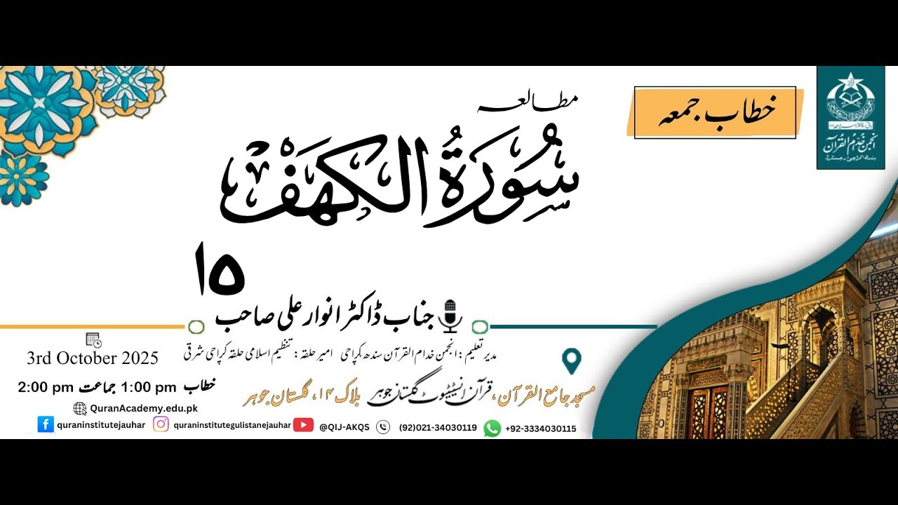 Mutalia Surah Kahaf 15 | Dr Anwar Ali