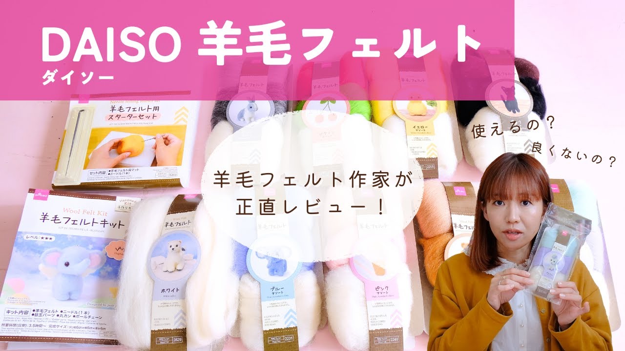 【🔰初心者さん向け】100円ショップ！ダイソーの羊毛フェルトを作家目線で正直にレビューします