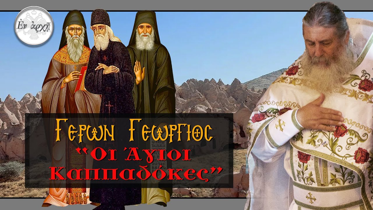 ΓΕΡΩΝ ΓΕΩΡΓΙΟΣ:  