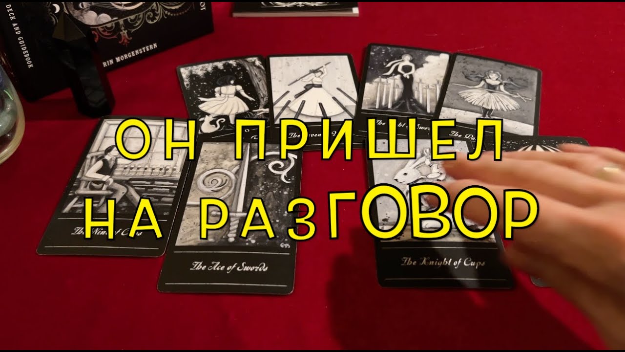 ОН ПРИШЕЛ НА РАЗГОВОР❤️🖤 Его Чувства и желания/Тиана Новое Таро