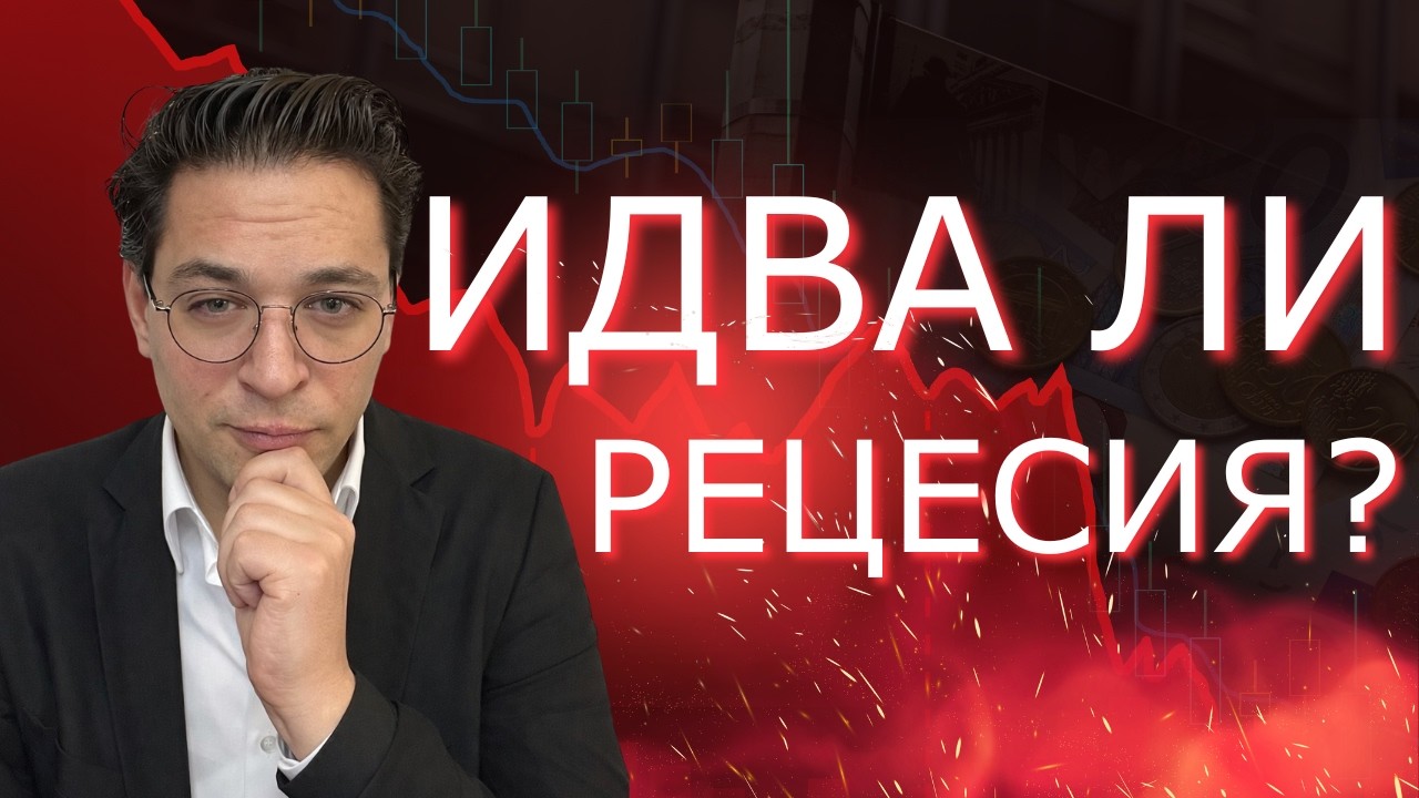 Финансовата буря: Идва ли рецесия в САЩ?