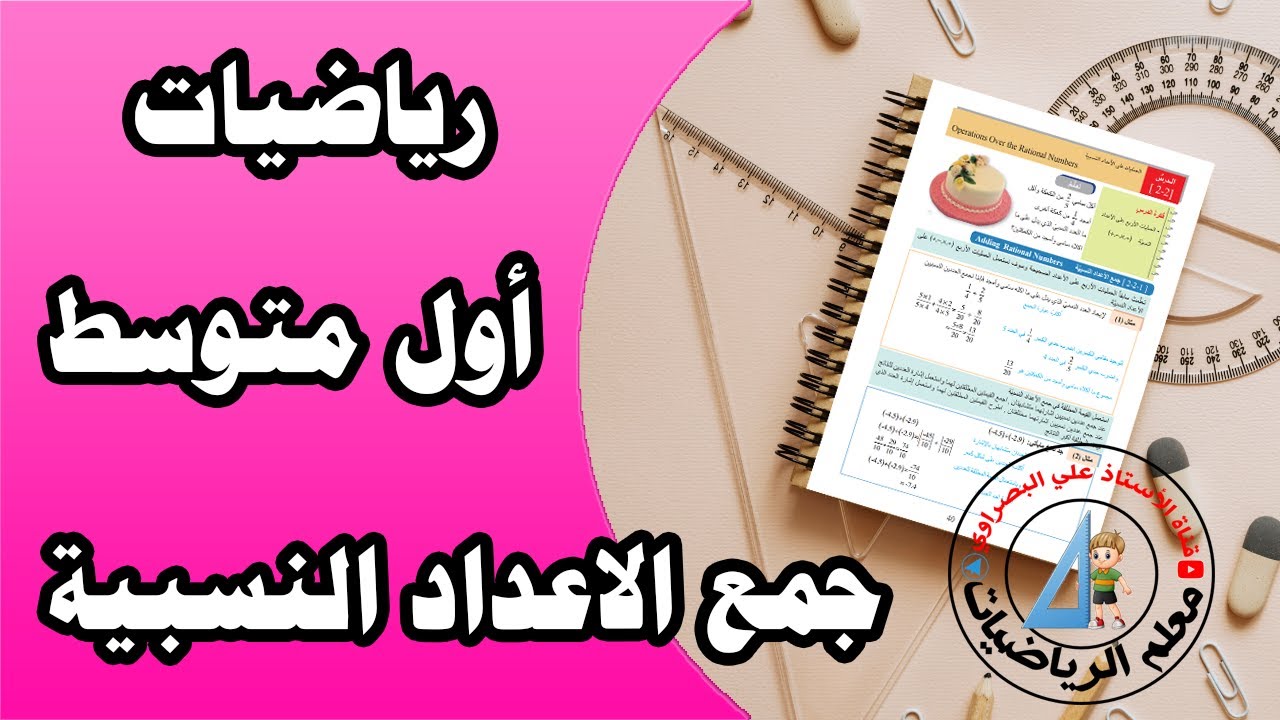 رياضيات أول متوسط ( جمع الأعداد النسبية) ص 42 الفصل الثاني