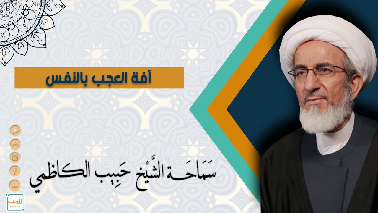 آفة العجب بالنفس