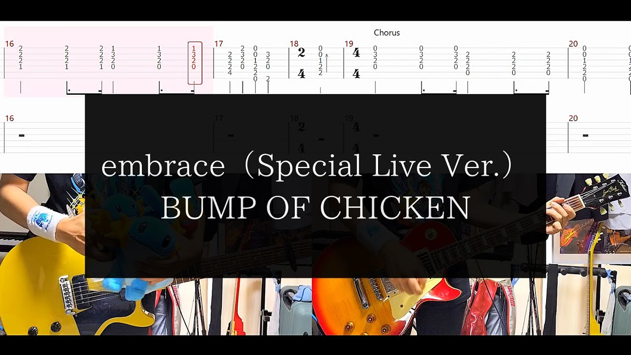【BUMP OF CHICKEN】embrace（Special Live Ver.）【TAB譜付 / ギター弾いてみた】