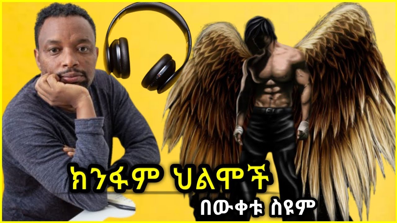 ክንፋም ህልሞች - በዕውቀቱ ስዩም | አጭር ታሪክ Short story - Tereka by BEWKETU SEYOUM | Ethiopian Book seifu on ebs