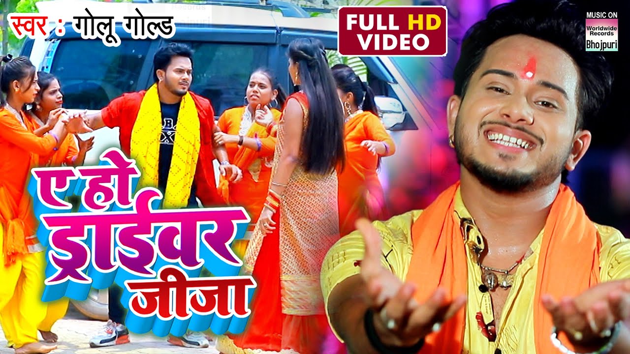 Ae Ho Driver Jija | Golu Gold | HD VIDEO | काँवर गीत 2020 | BHOJPURI SONG 2020