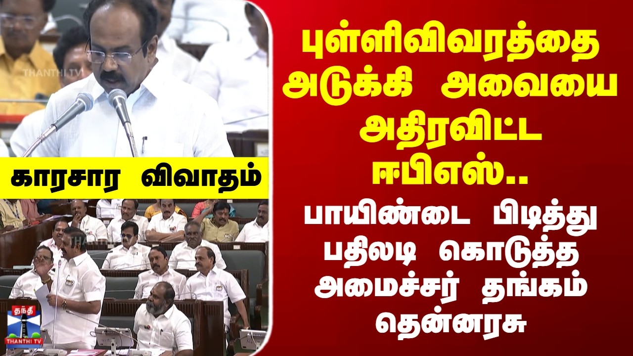 ADMKvsDMK | புள்ளிவிவரத்தை அடுக்கி அவையை அதிரவிட்ட ஈபிஎஸ்.. காரசார விவாதம்