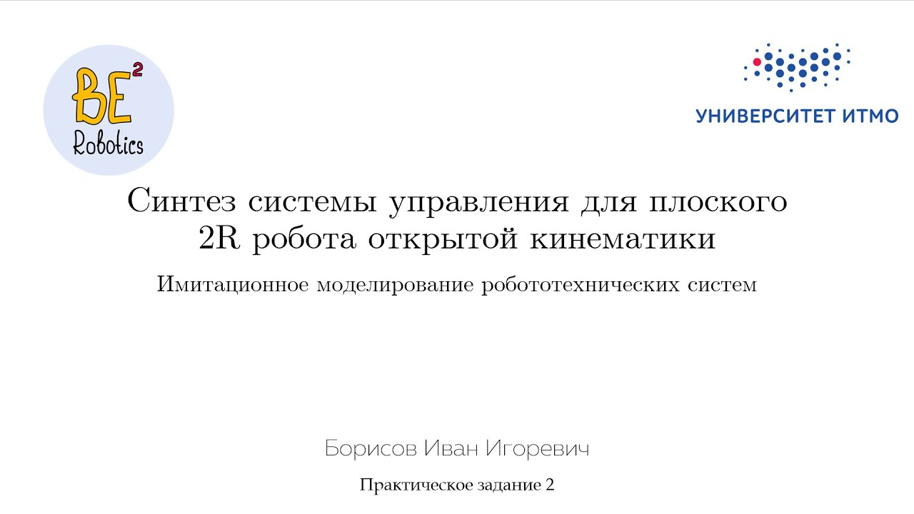 Синтез системы управления для плоского 2R робота открытой кинематики