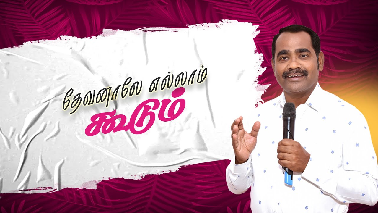 தேவனாலே எல்லாம் கூடும் | Presence Of Jesus Ministry  | Pr.T.Inbakumar | Peikulam Church