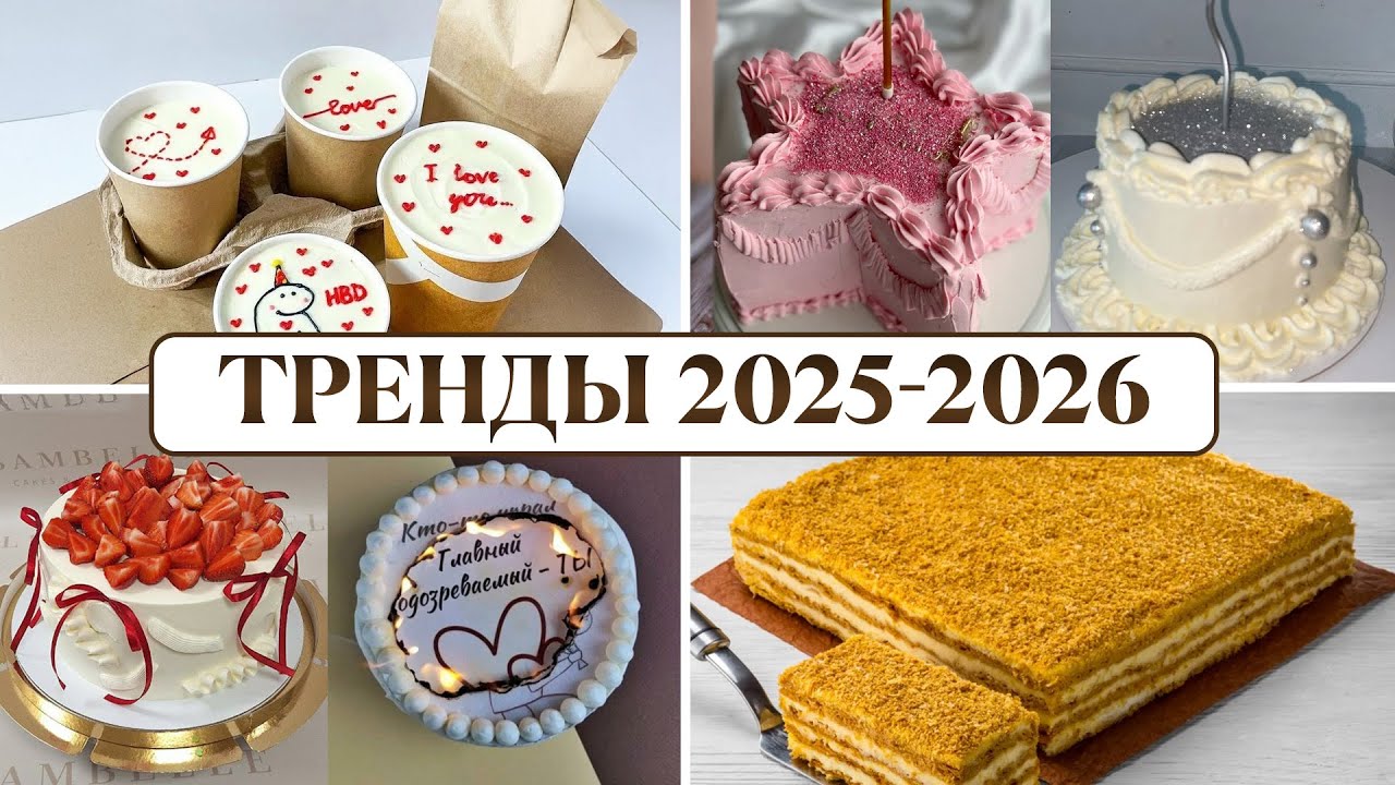 Трендовые торты ЭТОГО года, которые УДИВЯТ всех гостей! / Выбираем идеальный десерт для праздника