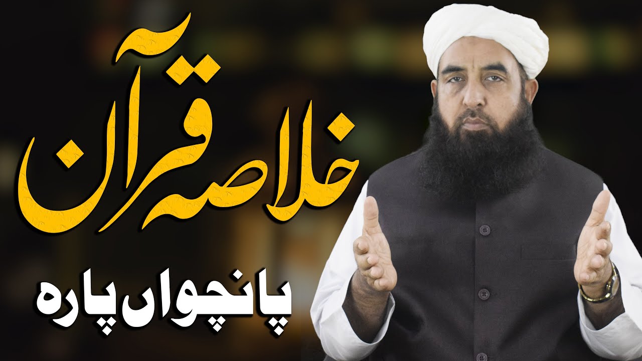 Khulasa tul Quran - Part 05 - خلاصۃ القرآن - Molana Ilyas Ghuman DB