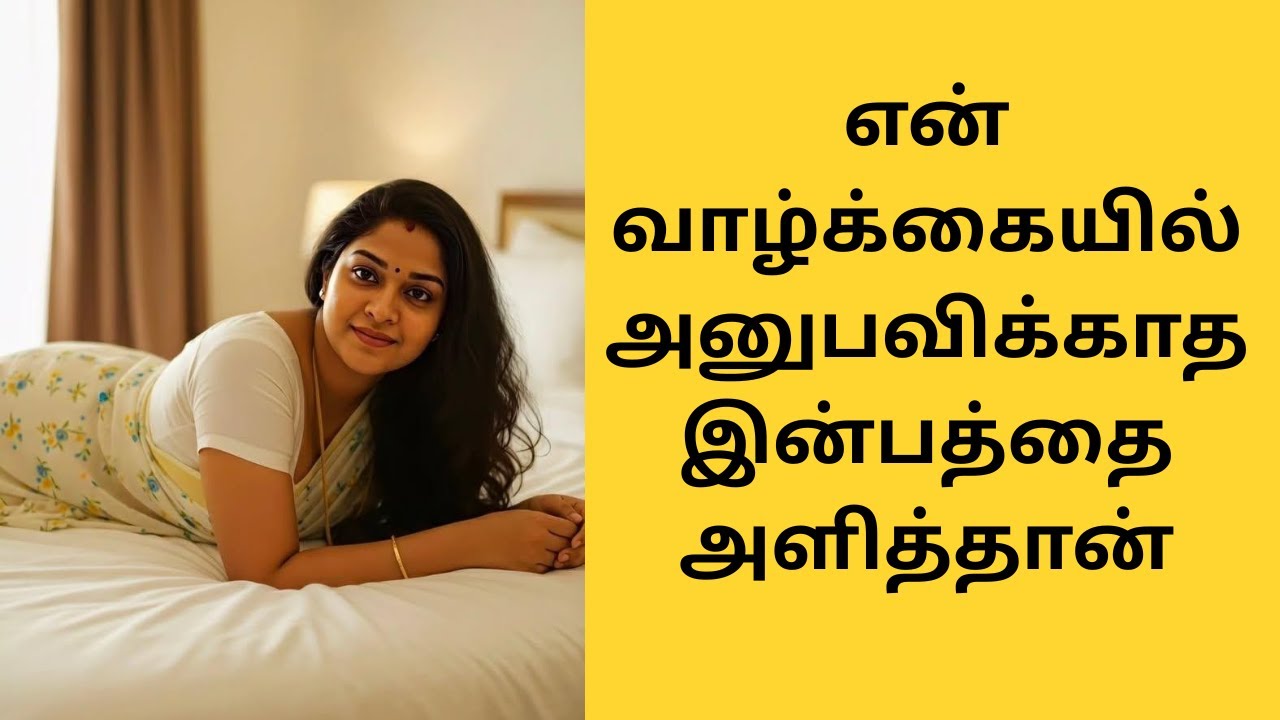 என் வாழ்க்கையில் அனுபவிக்காத இன்பத்தை அளித்தான்