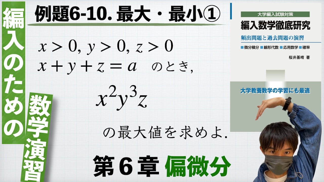 【編入のための数学演習 第6章 偏微分】例題6-10. 最大・最小① 『編入数学徹底研究』