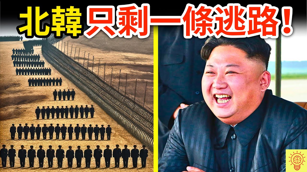 北韓金正恩做這可怕的事，人民從此【逃不出去】！除非你敢這樣做...